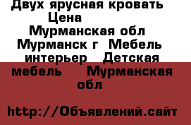 Двух ярусная кровать › Цена ­ 10 000 - Мурманская обл., Мурманск г. Мебель, интерьер » Детская мебель   . Мурманская обл.